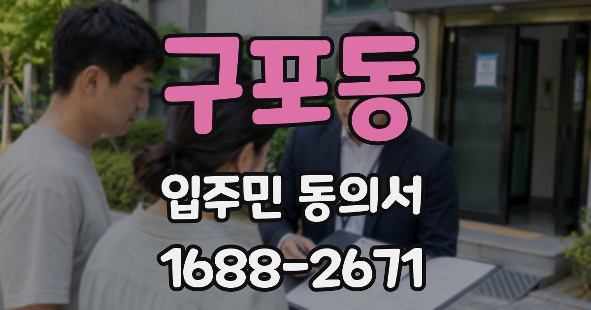 구포동 입주민 동의서
