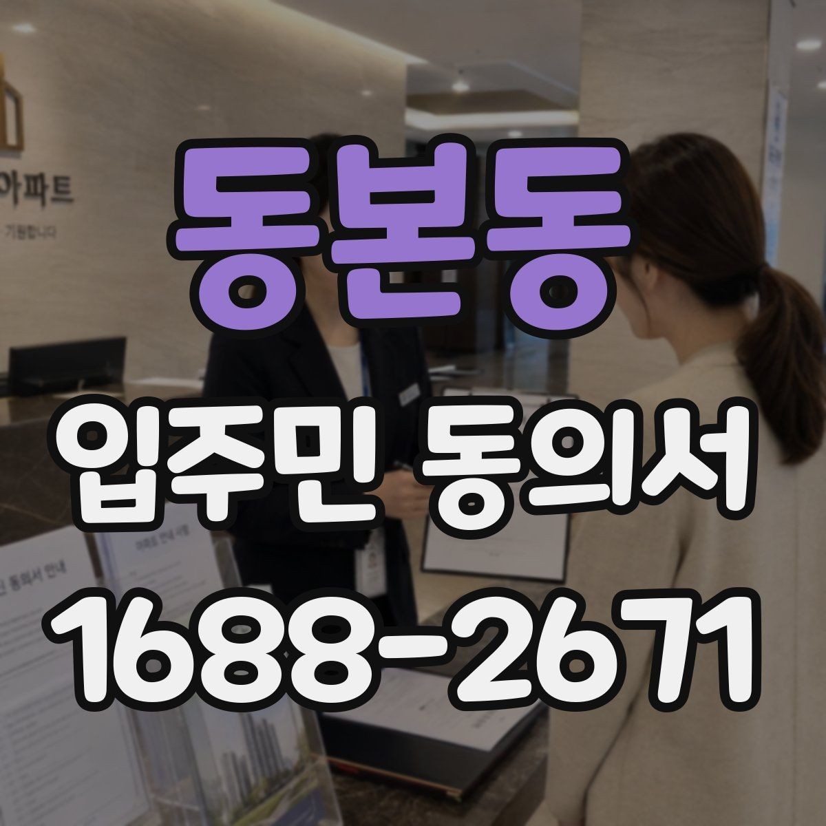 동본동 입주민 동의서 철회 요청이 들어왔을 때 대응 기준