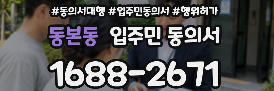 동본동 입주민 동의서