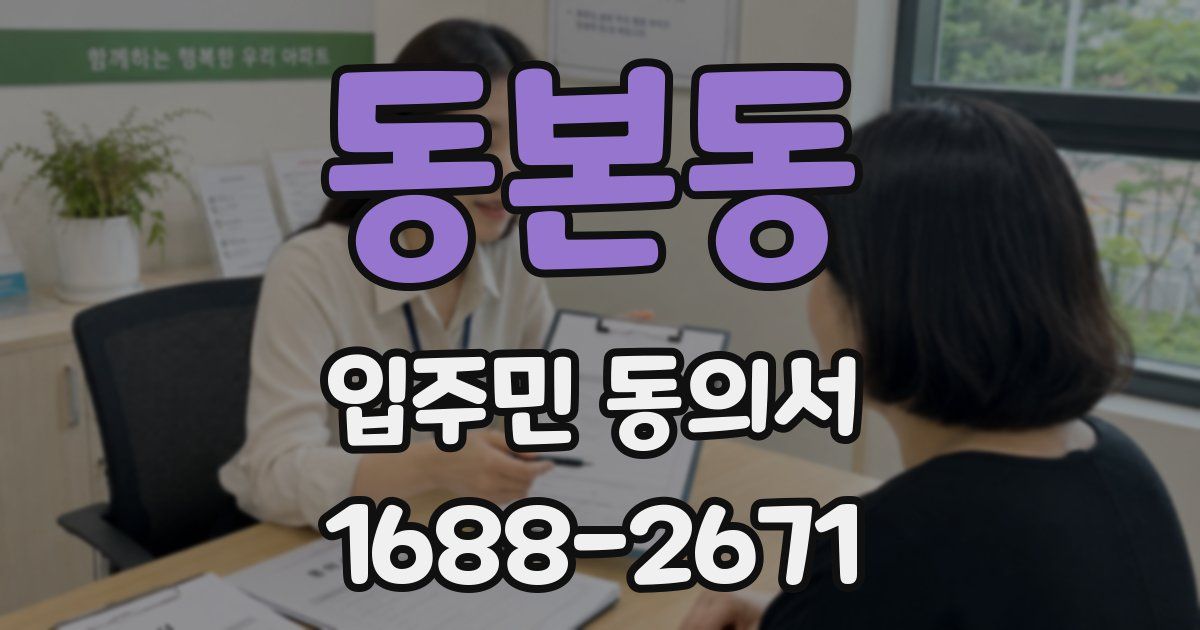 동본동 입주민 동의서