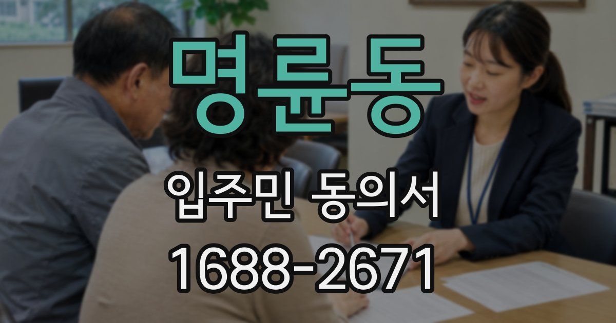 명륜동 입주민 동의서
