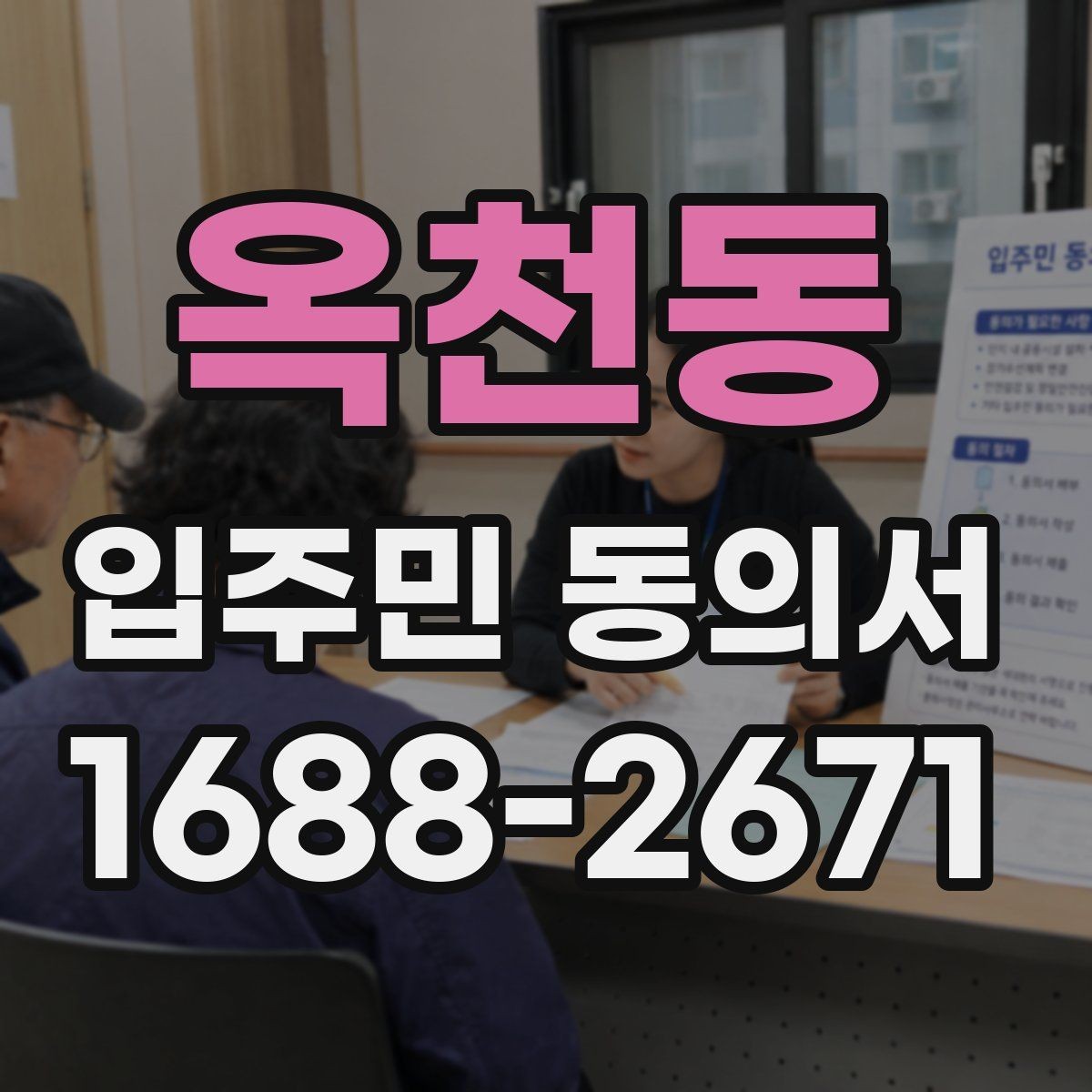 옥천동 입주민 동의서 제출 누락을 막는 회수 관리 요령
