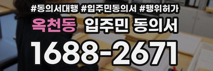 옥천동 입주민 동의서