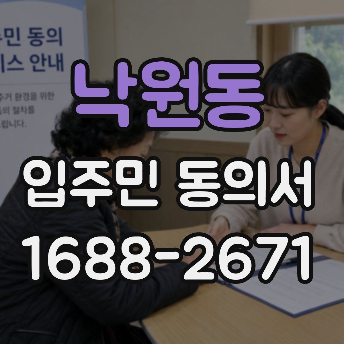 낙원동 입주민 동의서 회수 일정과 행사 안내를 맞추는 법