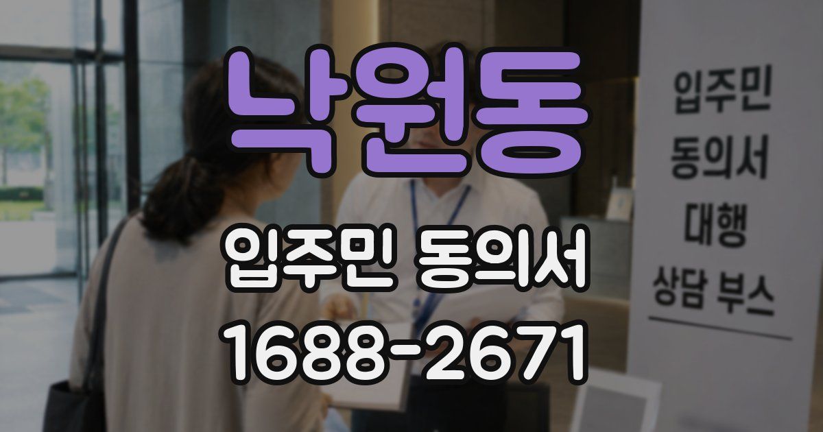 낙원동 입주민 동의서