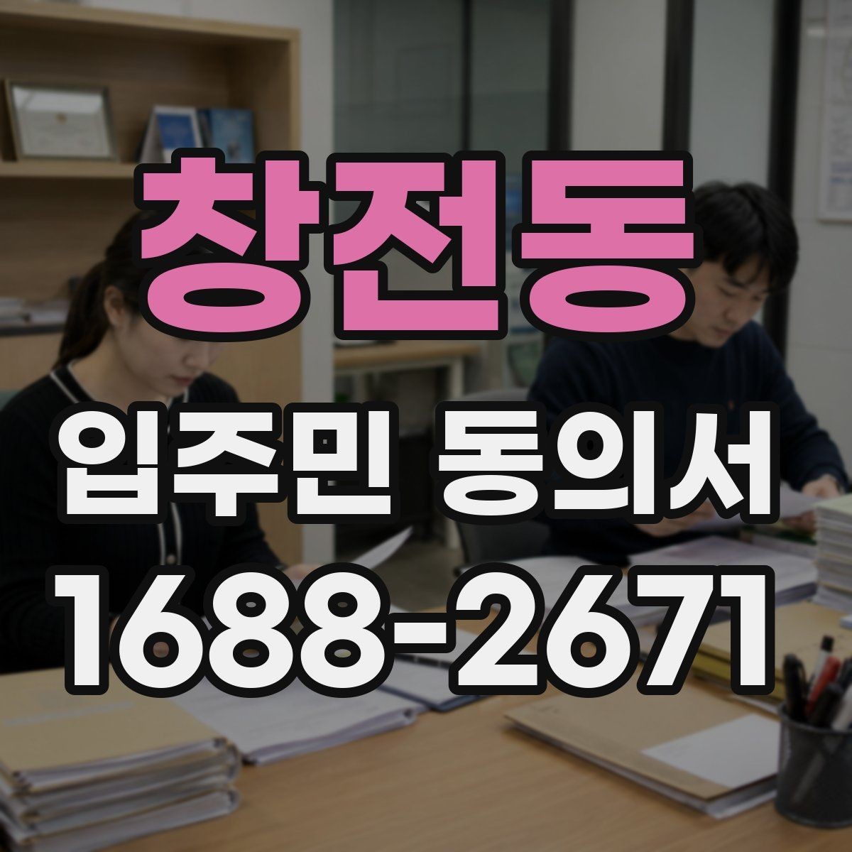창전동 입주민 동의서 작성 오류를 줄이고 다시 제출하는 기준