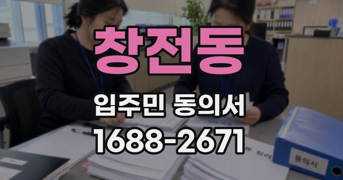 창전동 입주민 동의서