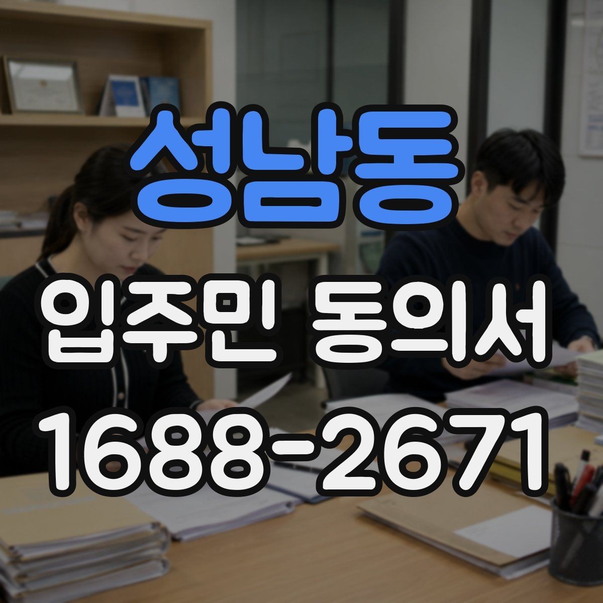 성남동 입주민 동의서 제출 전 세대 대표자 정보 확인 방법