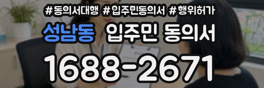 성남동 입주민 동의서