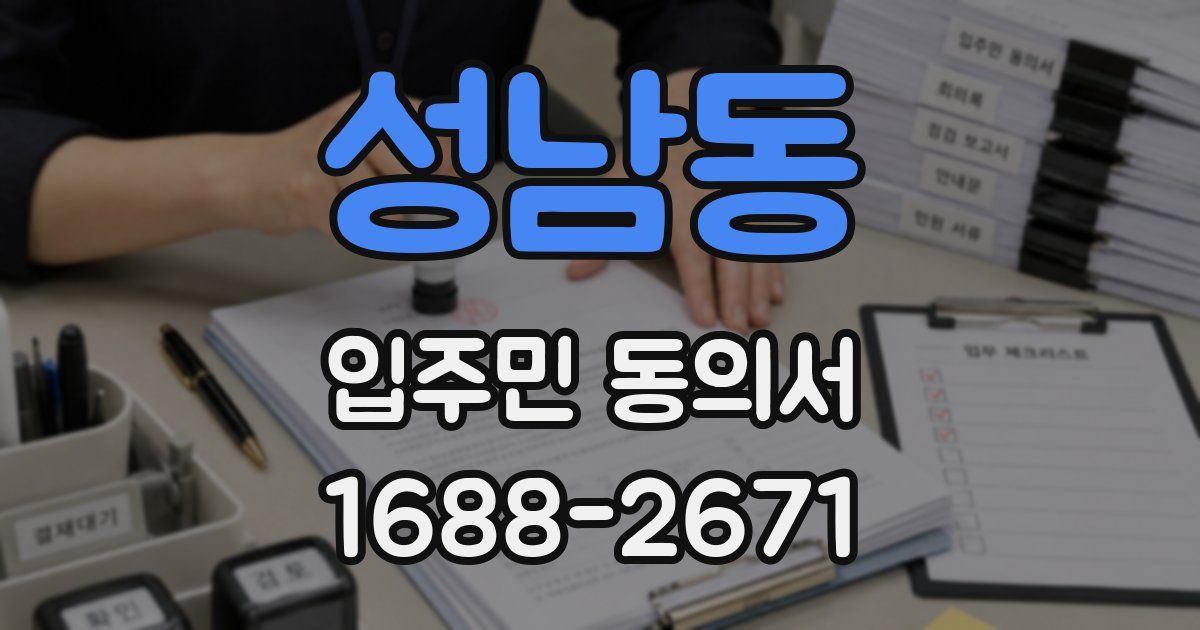 성남동 입주민 동의서