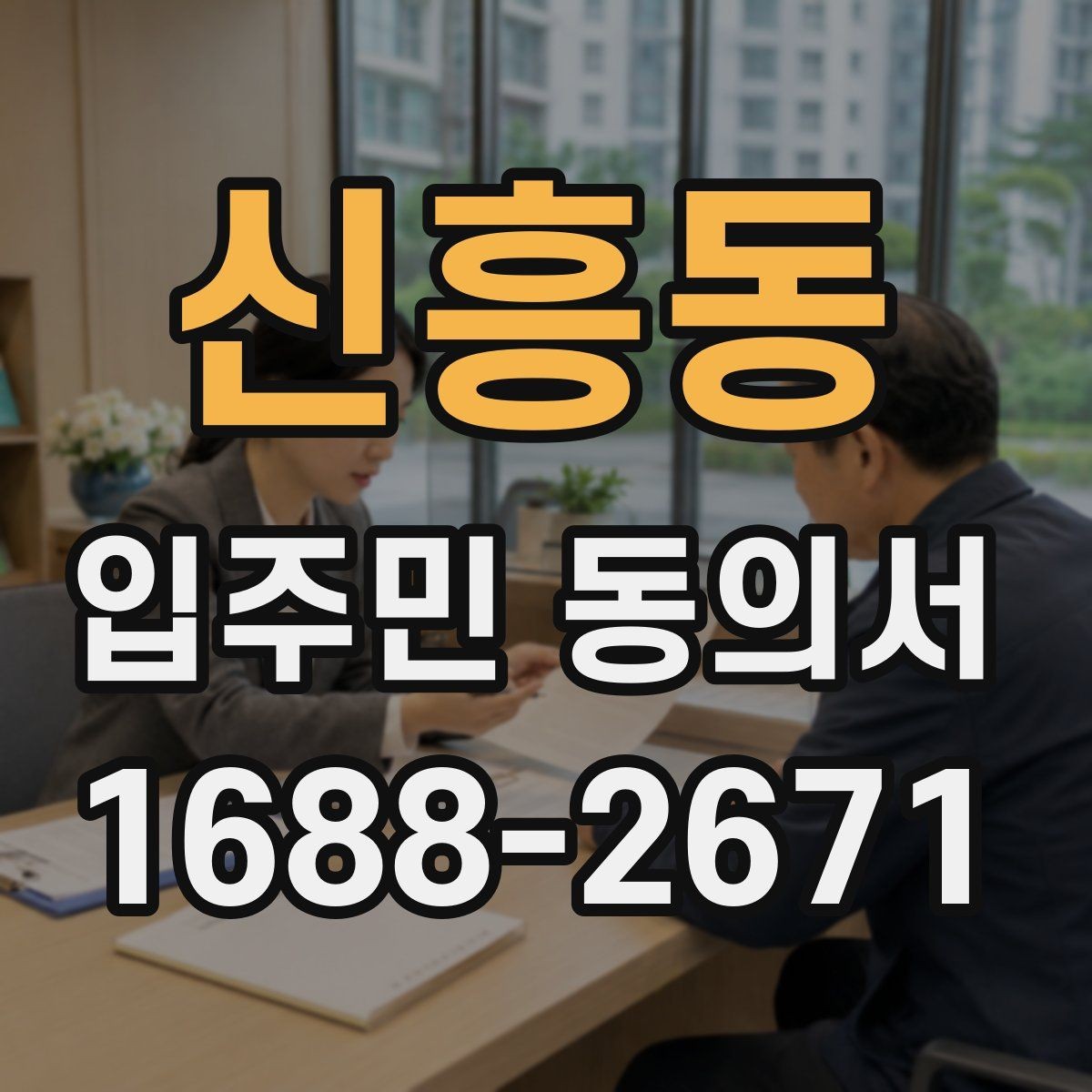 신흥동 입주민 동의서 공용구역 공사 전 주민 설명자료 준비법