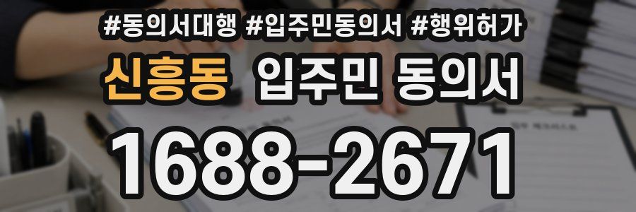 신흥동 입주민 동의서