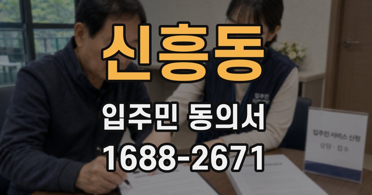 신흥동 입주민 동의서