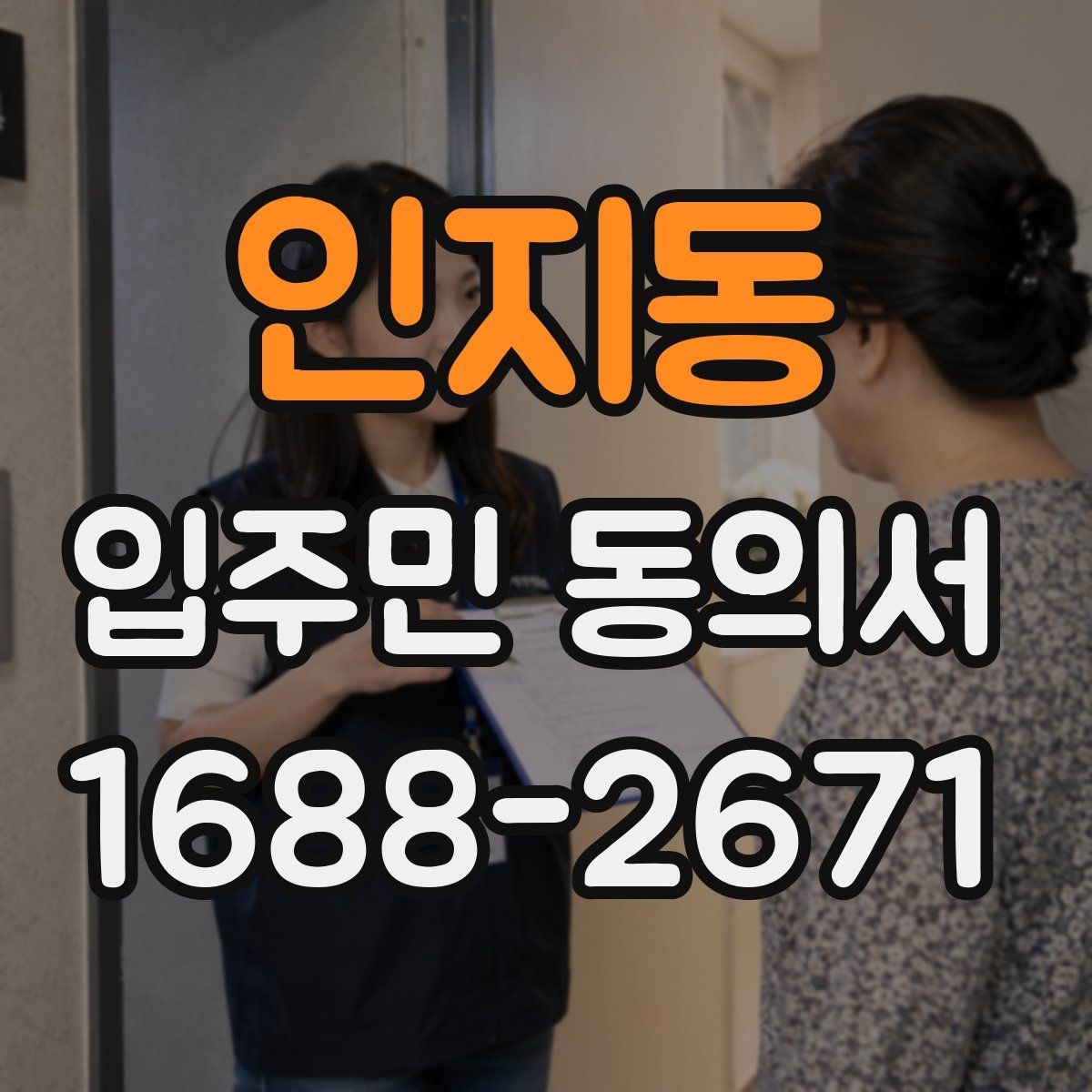인지동 입주민 동의서 공용시설 공사 민원을 줄이는 안내문 작성법