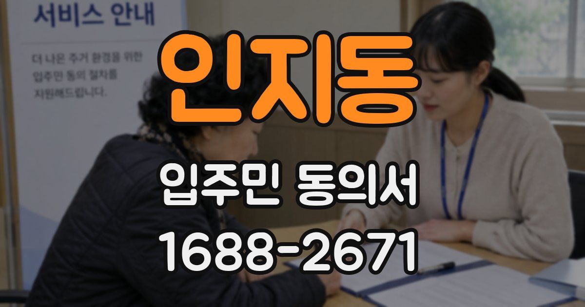 인지동 입주민 동의서