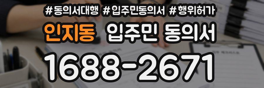 인지동 입주민 동의서