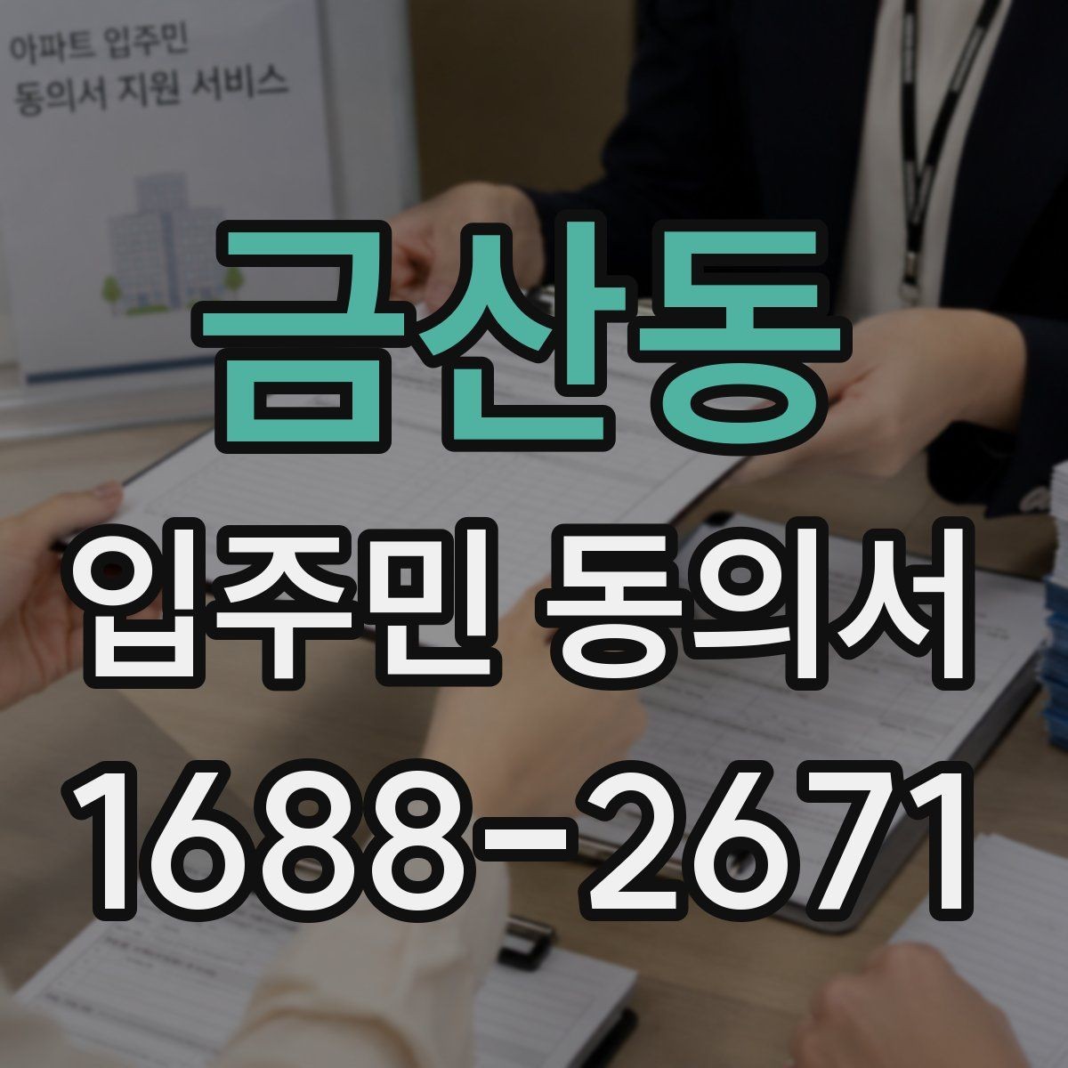 금산동 입주민 동의서 서명 누락이 무효로 이어지는 사례