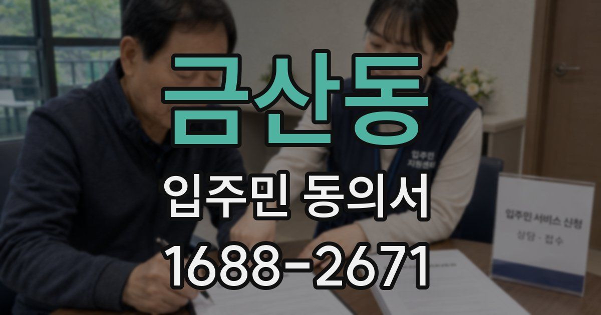 금산동 입주민 동의서
