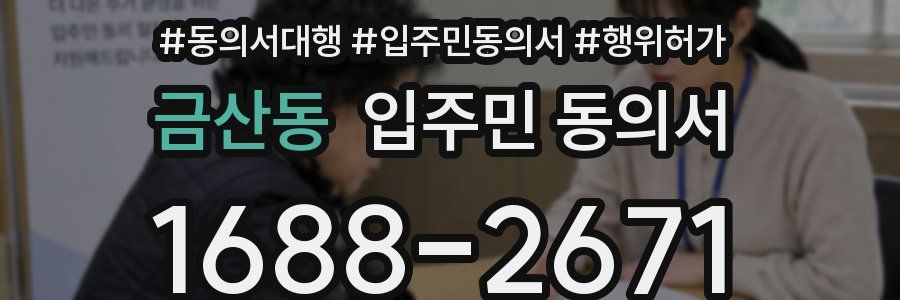 금산동 입주민 동의서