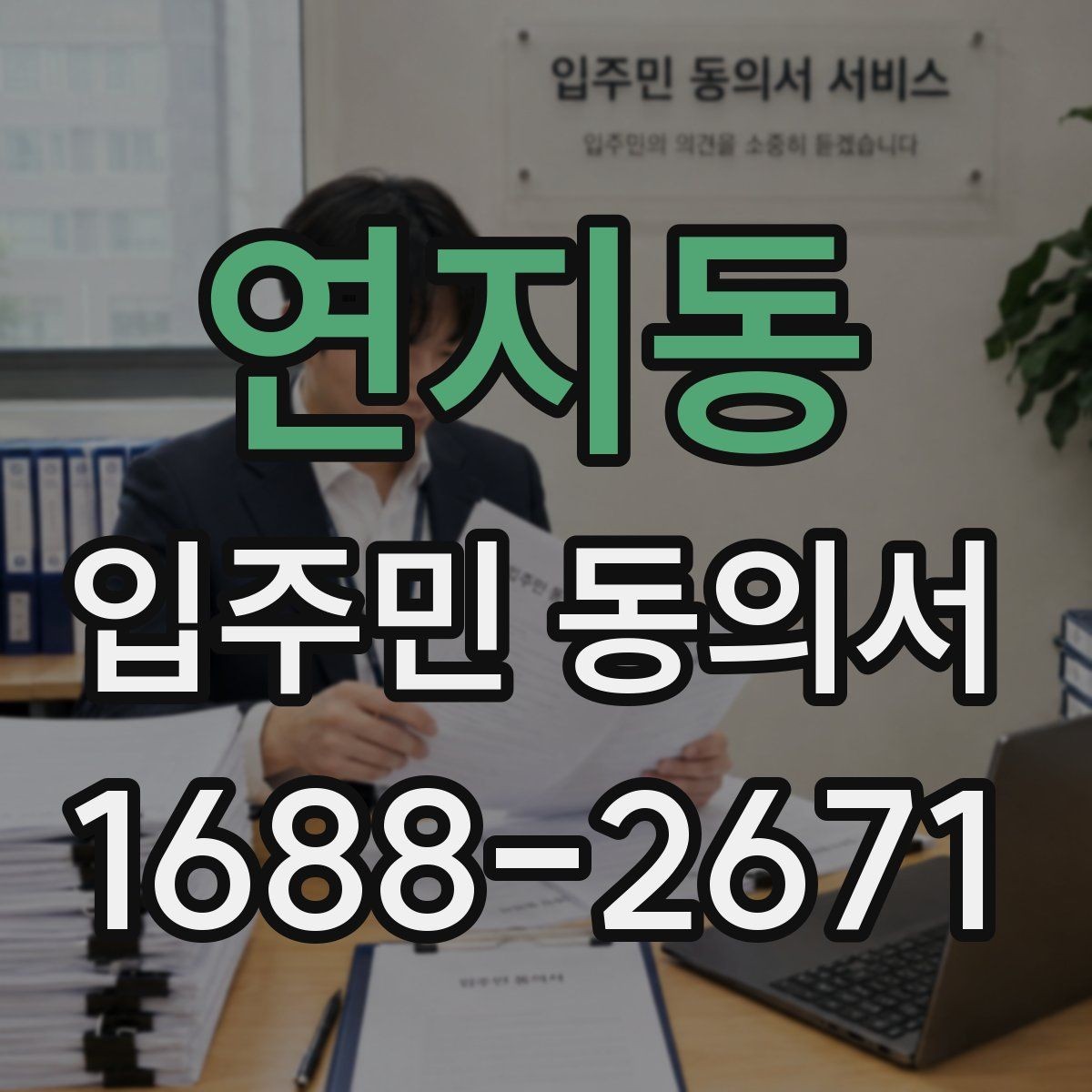 연지동 입주민 동의서 대표자 중심 동의서와 세대별 동의서 구분하기