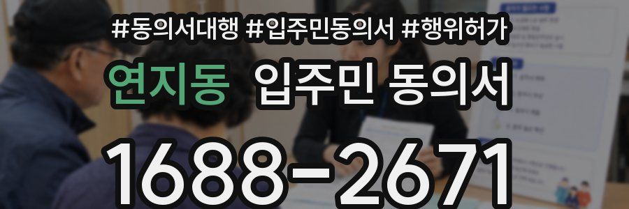 연지동 입주민 동의서