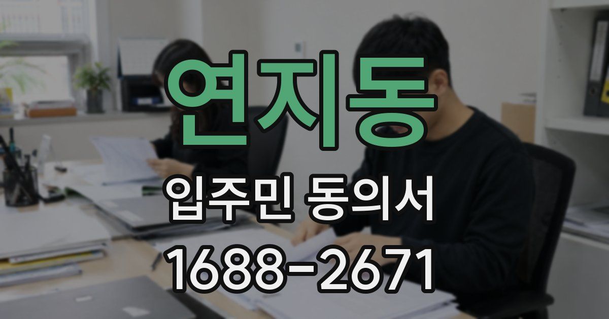 연지동 입주민 동의서