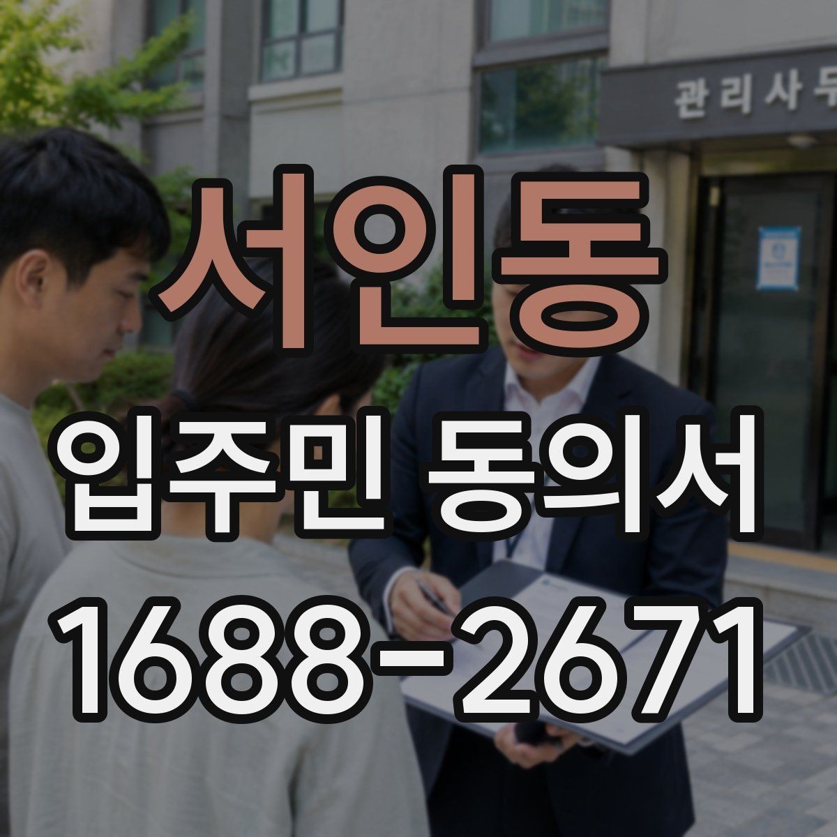 서인동 입주민 동의서 제출 전 점검할 세대 대표자 정보
