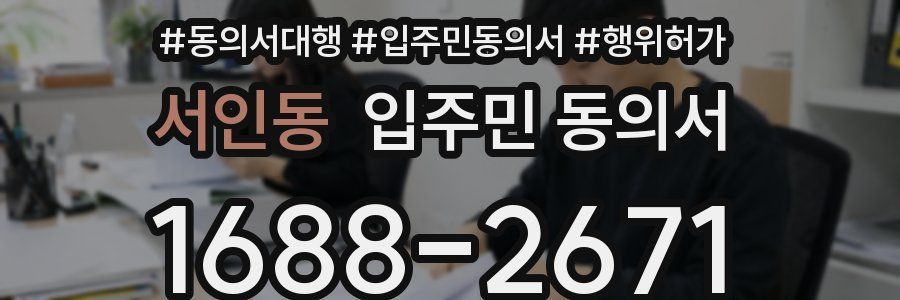서인동 입주민 동의서