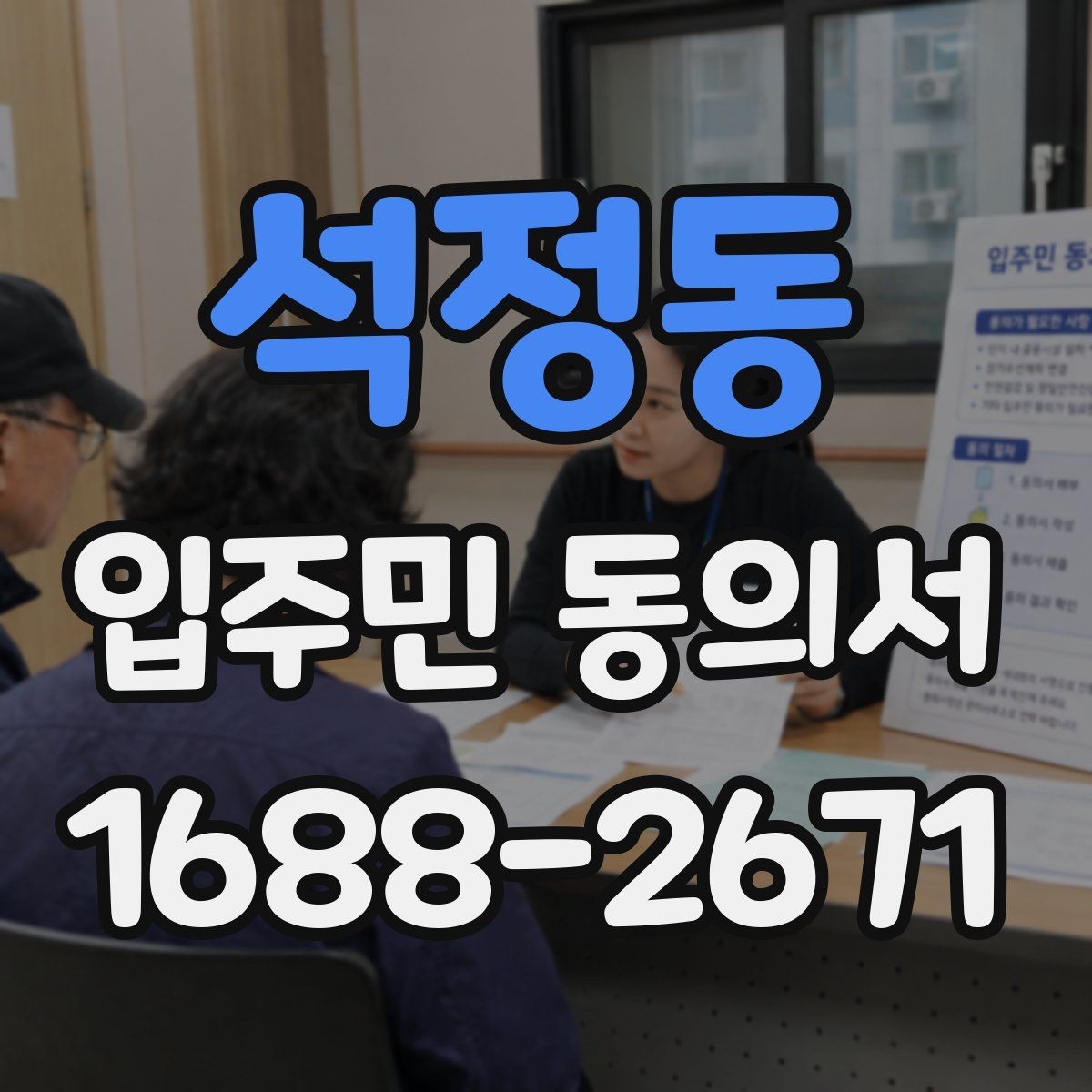 석정동 입주민 동의서 발급 목적과 실제 활용 사례