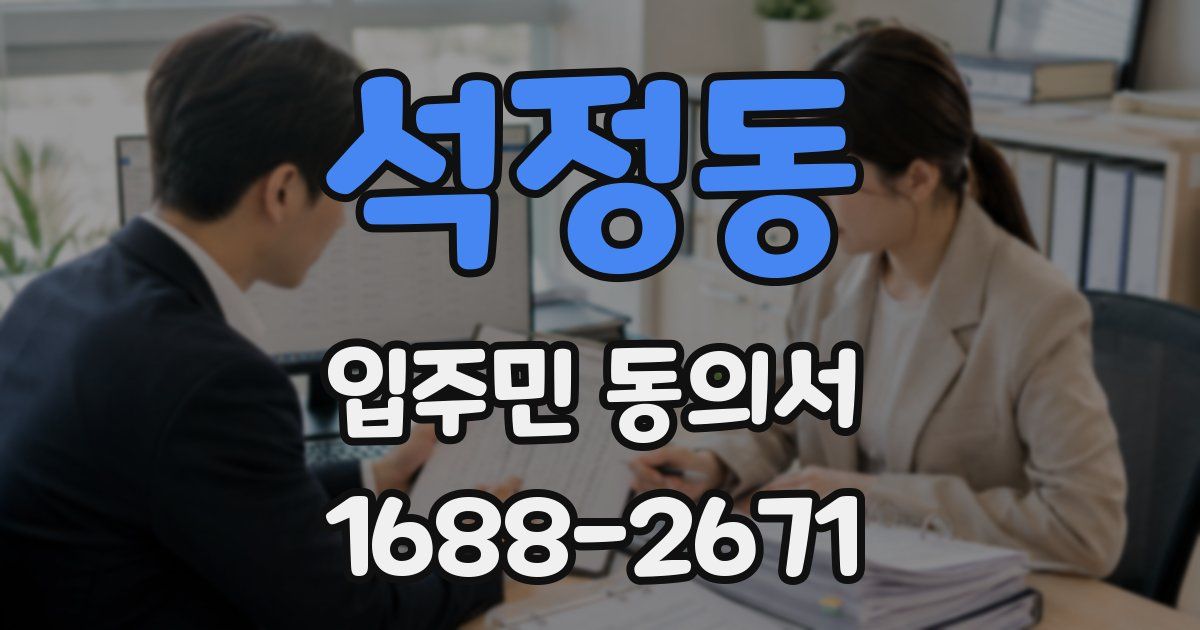 석정동 입주민 동의서