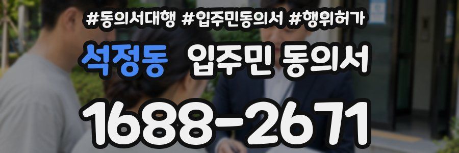 석정동 입주민 동의서