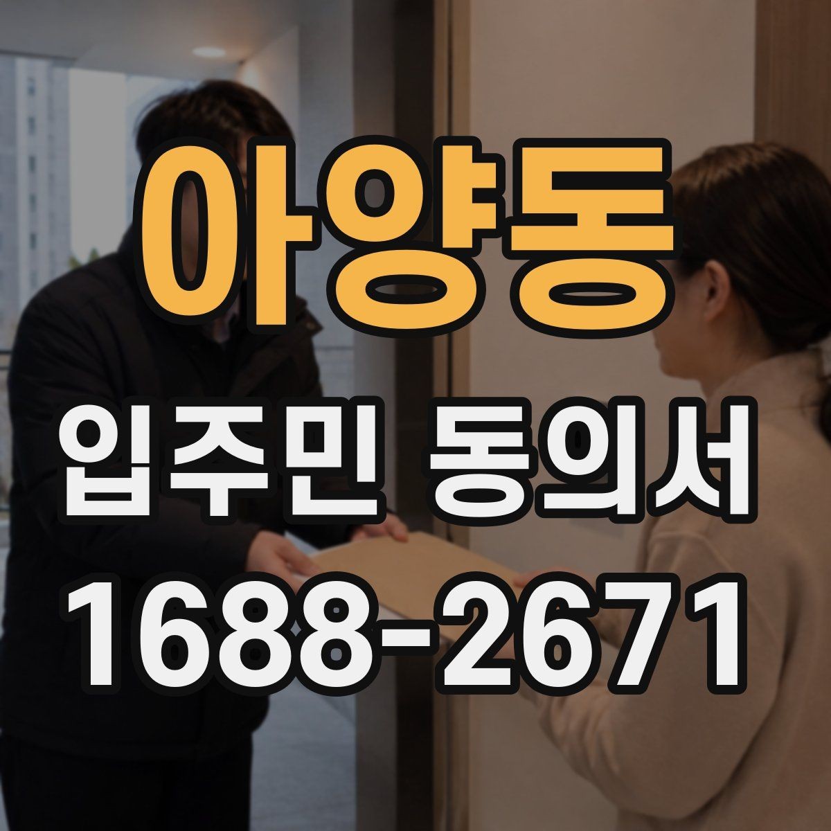 아양동 입주민 동의서 철회 요청이 들어왔을 때 대응 기준