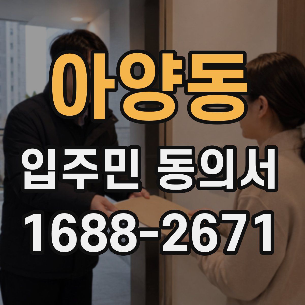 아양동 입주민 동의서