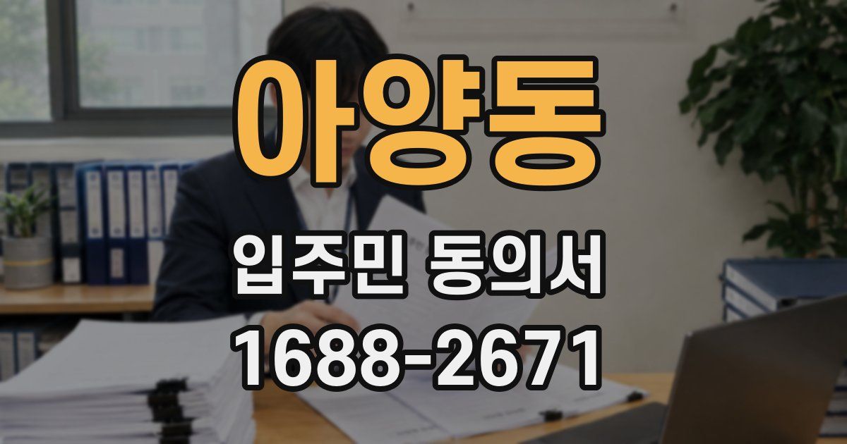 아양동 입주민 동의서