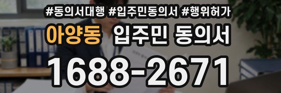 아양동 입주민 동의서