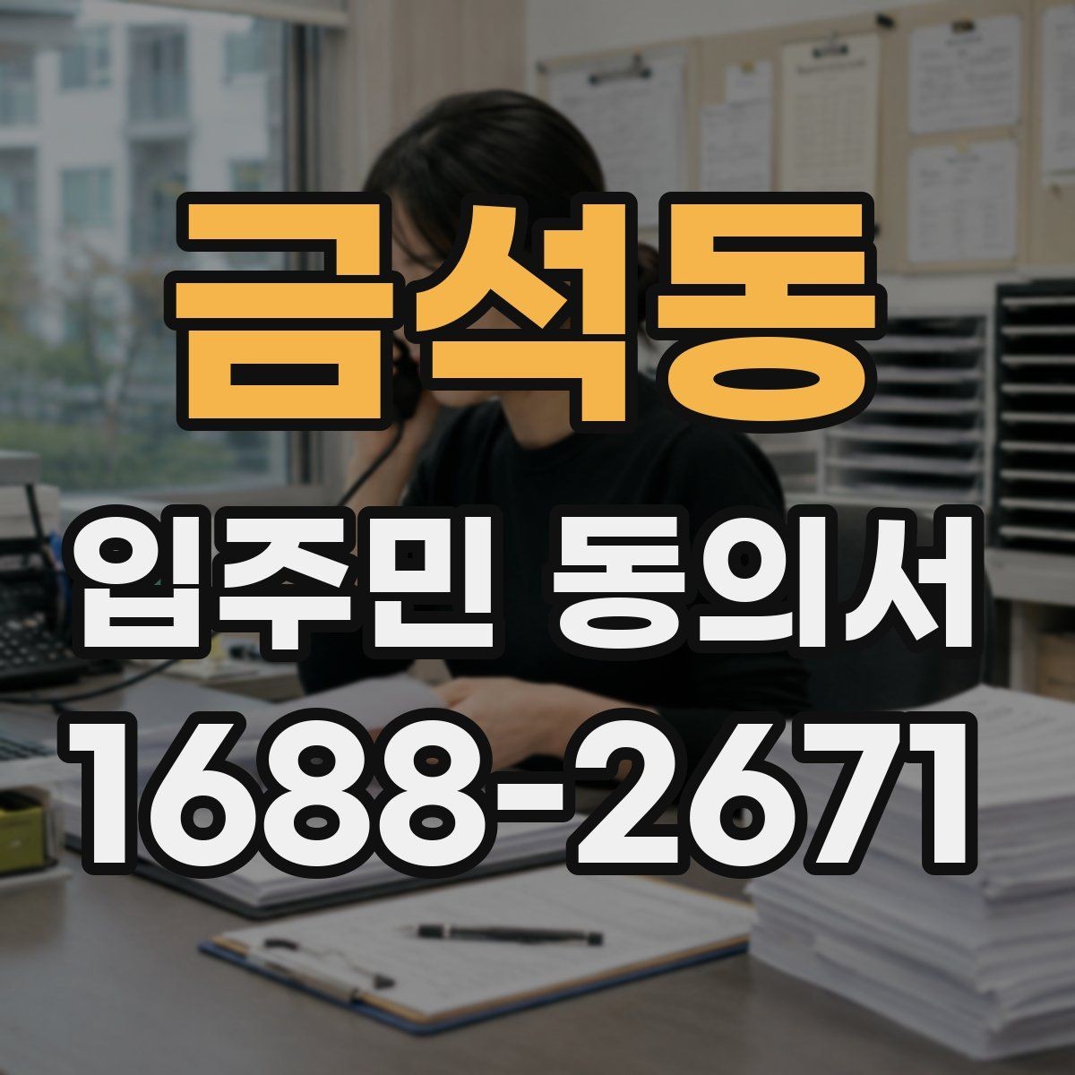 금석동 입주민 동의서 온라인 접수 전 확인해야 할 세대 정보