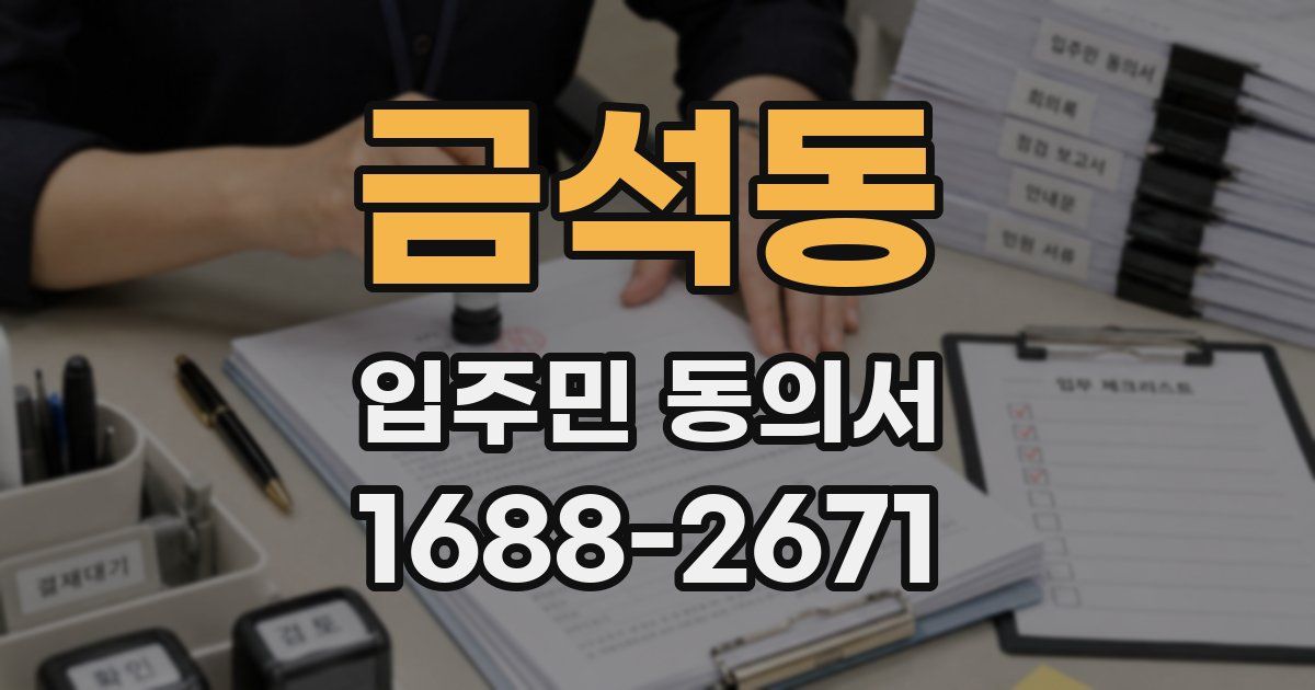 금석동 입주민 동의서