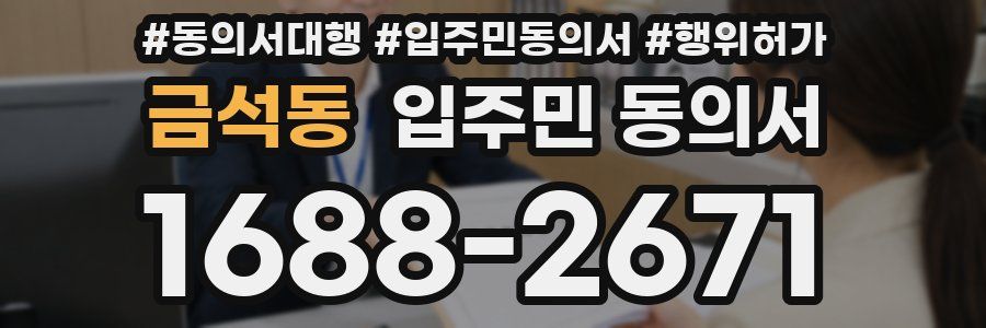 금석동 입주민 동의서