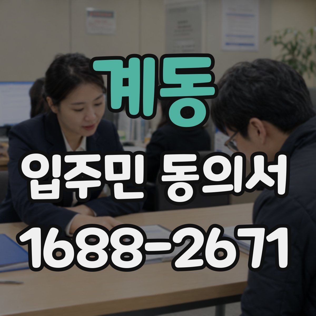 계동 입주민 동의서 전자서명 도입 시 주민 안내 방법