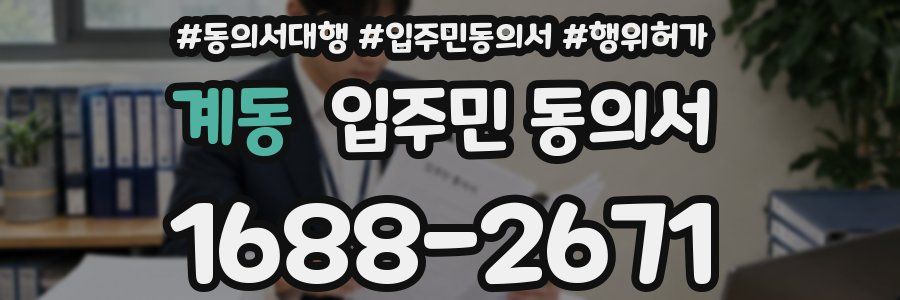 계동 입주민 동의서