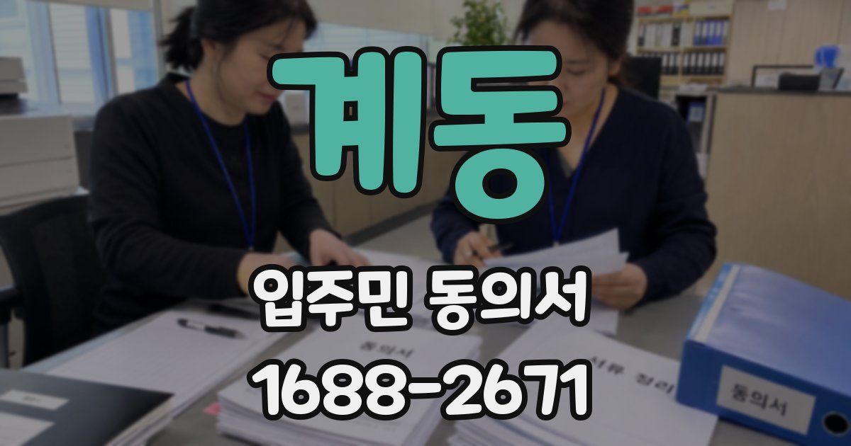 계동 입주민 동의서