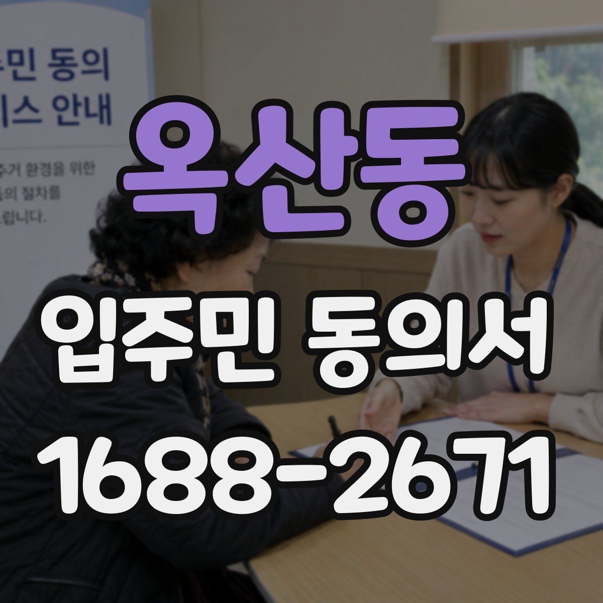 옥산동 입주민 동의서 철회 요청이 들어왔을 때 처리 흐름