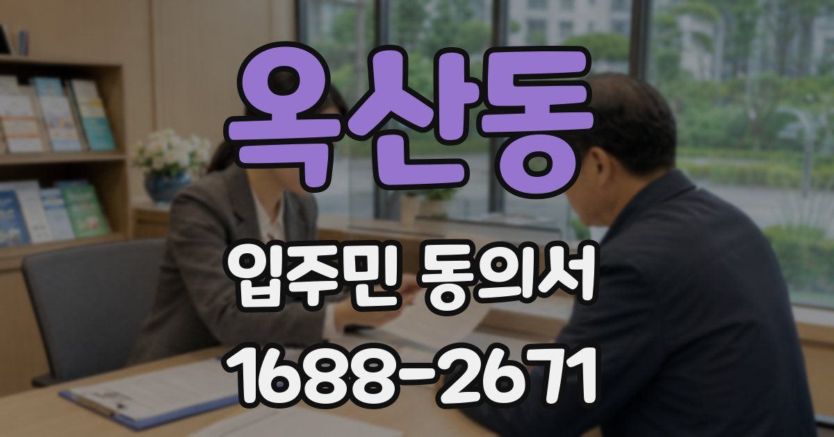 옥산동 입주민 동의서