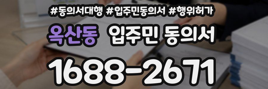 옥산동 입주민 동의서