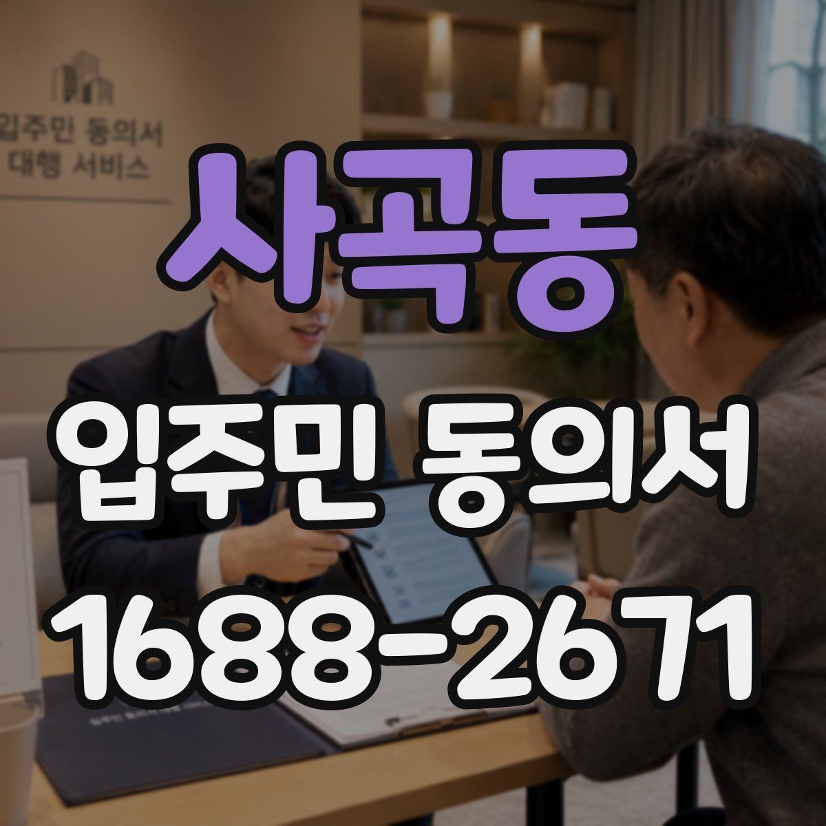 사곡동 입주민 동의서 제출 누락을 막는 회수 관리 요령