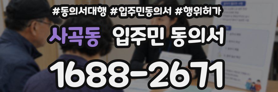 사곡동 입주민 동의서