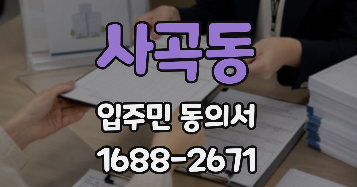 사곡동 입주민 동의서