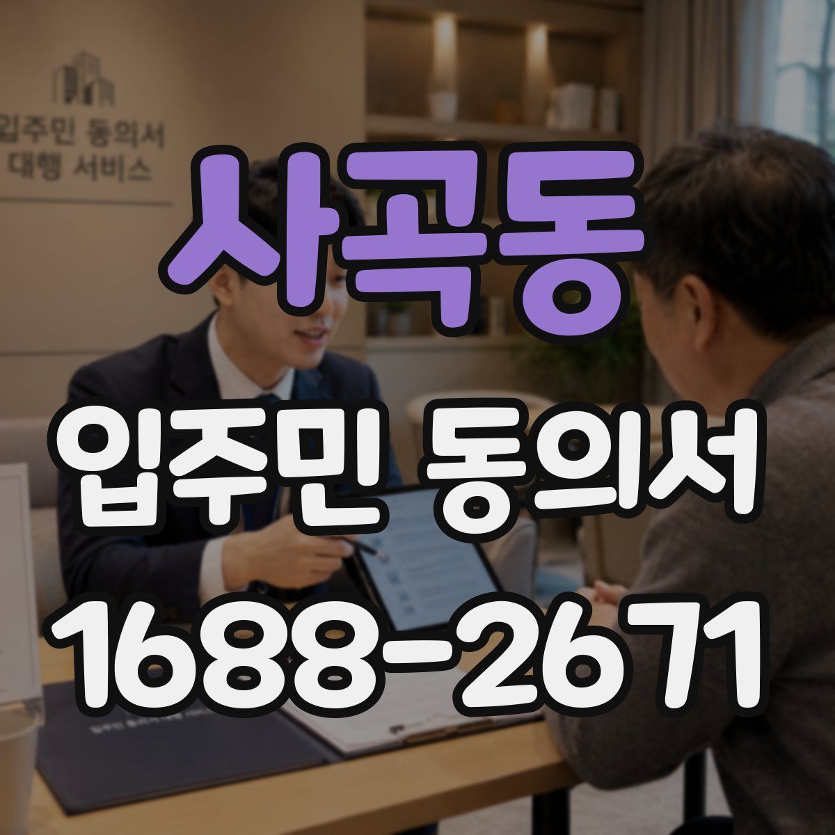 사곡동 입주민 동의서
