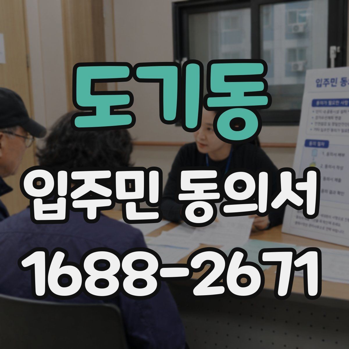 도기동 입주민 동의서 세대별 동의와 대표자 방식의 동의의 차이
