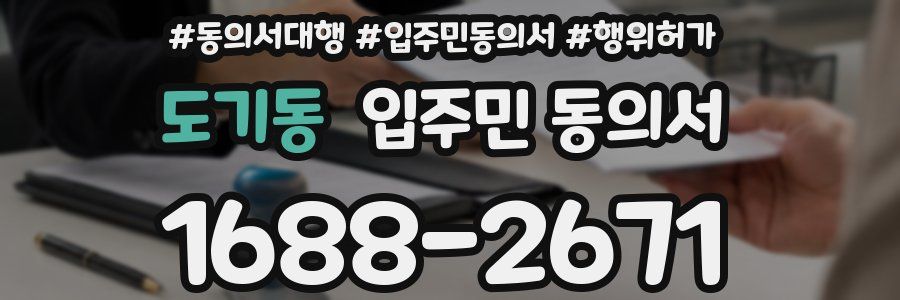 도기동 입주민 동의서